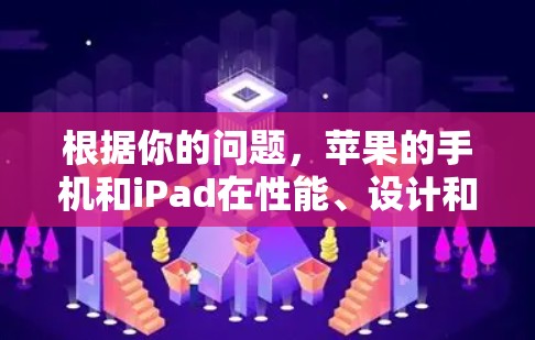 根据你的问题，苹果的手机和iPad在性能、设计和耐用性方面表现非常优秀，但效果因产品而异。以下是一些苹果产品及其通常的性能和效果
