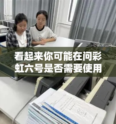 看起来你可能在问彩虹六号是否需要使用VPN来连接游戏和其他网络资源，或者是否需要VPN来访问游戏中的某些内容或链接。以下是关于彩虹六号和VPN的一些信息