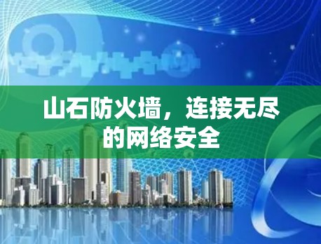 山石防火墙，连接无尽的网络安全