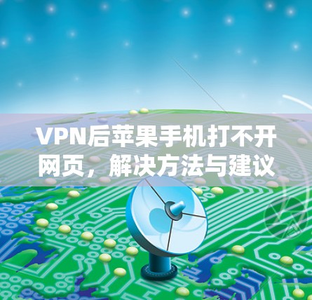 VPN后苹果手机打不开网页，解决方法与建议