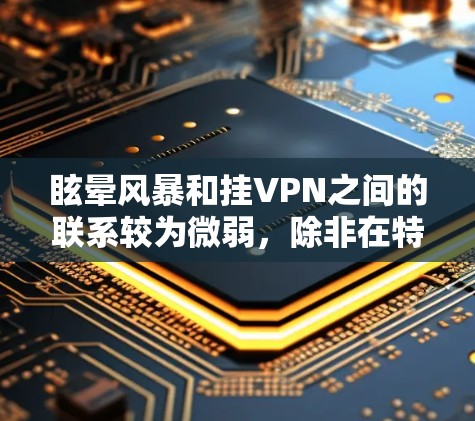 眩晕风暴和挂VPN之间的联系较为微弱，除非在特定的情况下。以下是对两者的详细分析