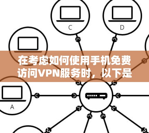 在考虑如何使用手机免费访问VPN服务时，以下是一个有条理的总结和建议