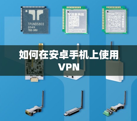 如何在安卓手机上使用VPN