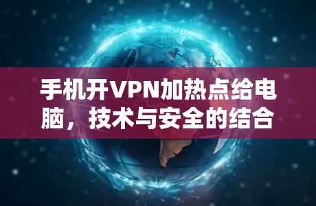 手机开VPN加热点给电脑，技术与安全的结合