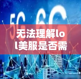无法理解lol美服是否需要VPN？