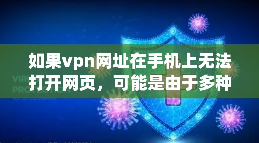 如果vpn网址在手机上无法打开网页，可能是由于多种原因导致的，以下是一些可能的解决办法