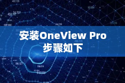 安装OneView Pro步骤如下