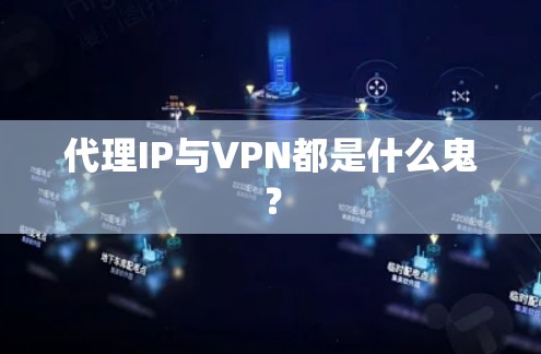 代理IP与VPN都是什么鬼？