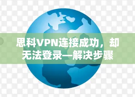 思科VPN连接成功，却无法登录—解决步骤