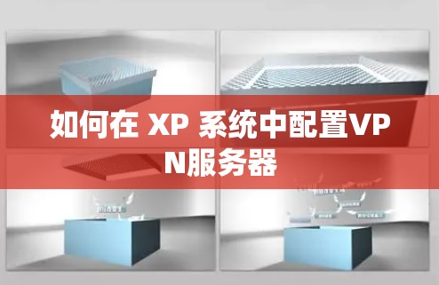 如何在 XP 系统中配置VPN服务器