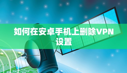 如何在安卓手机上删除VPN设置