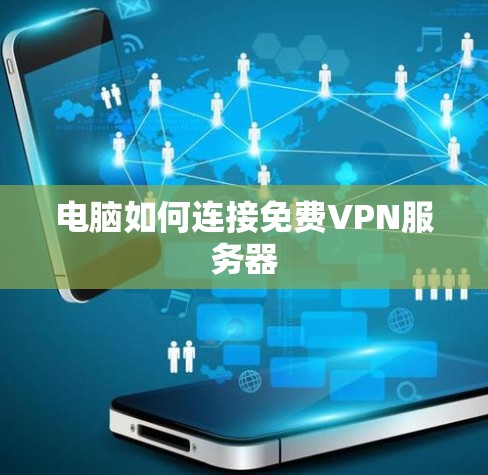 电脑如何连接免费VPN服务器