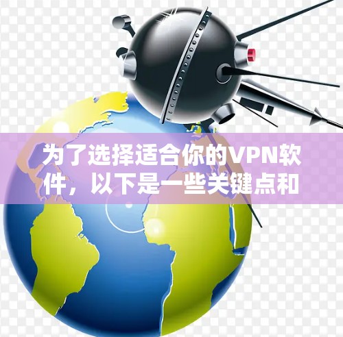 为了选择适合你的VPN软件，以下是一些关键点和步骤指南