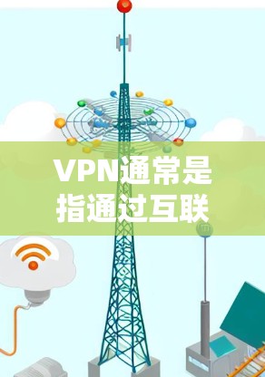 VPN通常是指通过互联网进行的安全VPN服务。如果您在使用VPN时遇到了挂（可能指服务器被挂断或连接失败）的情况，通常有以下几种原因和应对方法