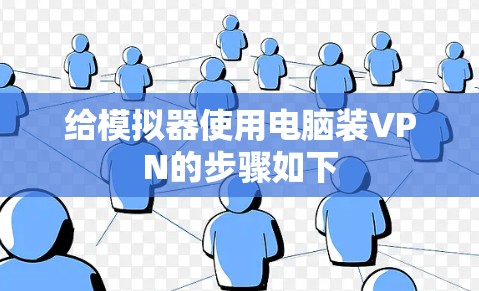 给模拟器使用电脑装VPN的步骤如下