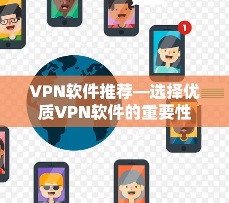 VPN软件推荐—选择优质VPN软件的重要性