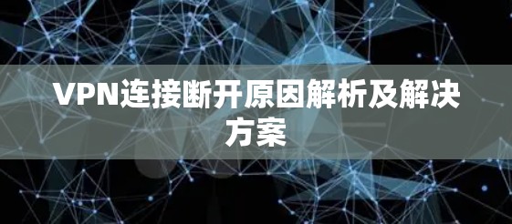 VPN连接断开原因解析及解决方案