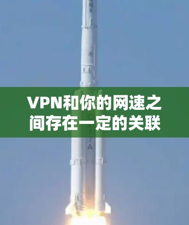 VPN和你的网速之间存在一定的关联，尤其是在你的网速较低的情况下。以下是详细的分析和建议