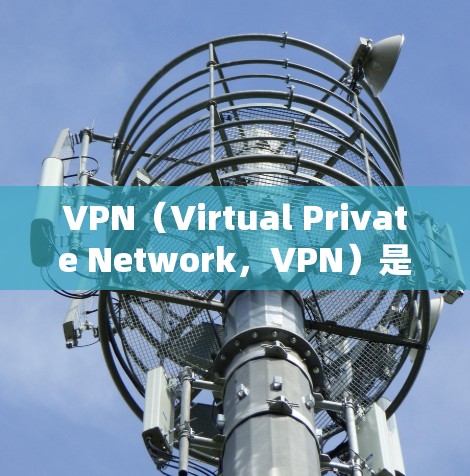 VPN（Virtual Private Network，VPN）是一种用于在线访问网络资源的技术，主要通过加密和虚拟化的方式来实现。其核心目的是保护用户的数据和网络通信的安全性，避免未经授权的访问