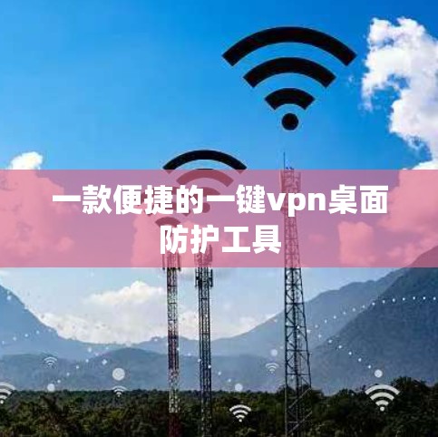 一款便捷的一键vpn桌面防护工具