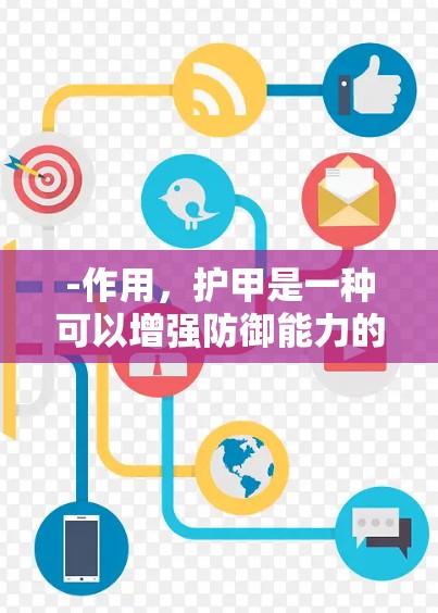 -作用，护甲是一种可以增强防御能力的装备，主要由金属制成，表面覆盖一层金属