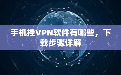 手机挂VPN软件有哪些,下载步骤详解 手机挂VPN软件有哪些,下载步骤详解