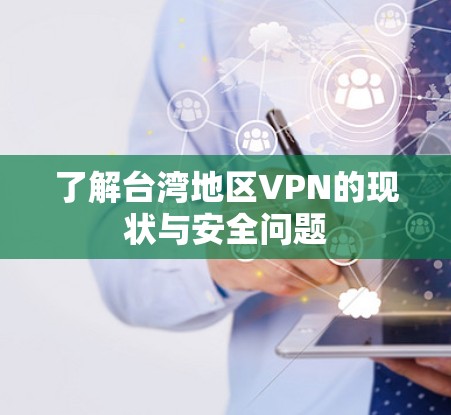 了解台湾地区VPN的现状与安全问题