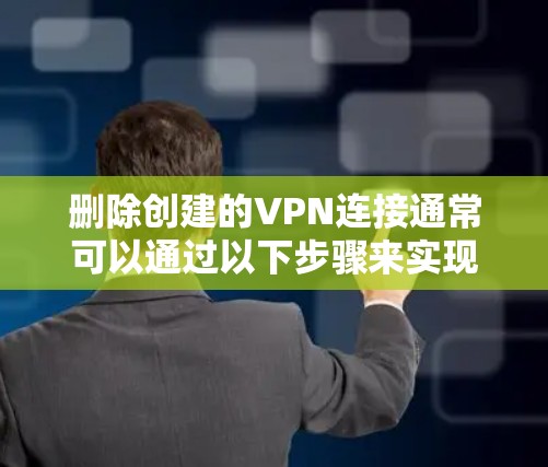 删除创建的VPN连接通常可以通过以下步骤来实现