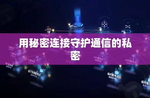 用秘密连接守护通信的私密