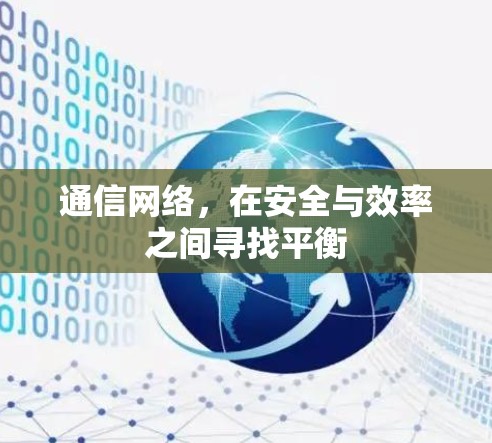 通信网络，在安全与效率之间寻找平衡