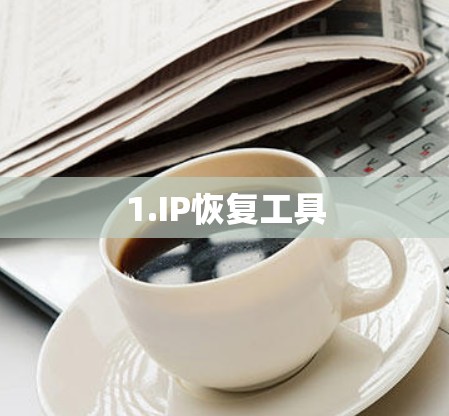 1.IP恢复工具