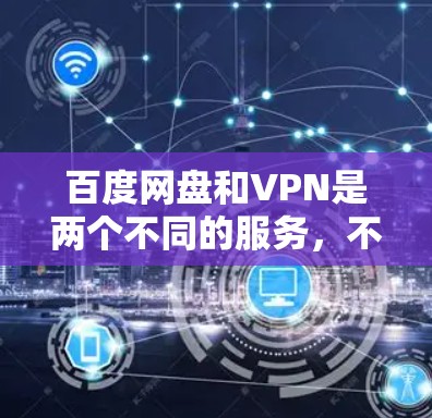 百度网盘和VPN是两个不同的服务，不能同时使用。如果你想通过百度网盘访问VPN，建议您先尝试使用VPN来连接到目标服务器，然后在目标服务器上使用百度网盘下载资源