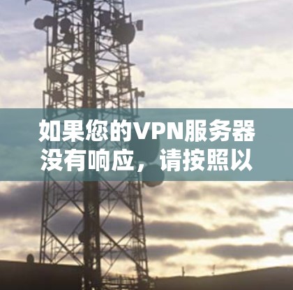 如果您的VPN服务器没有响应，请按照以下步骤进行排查