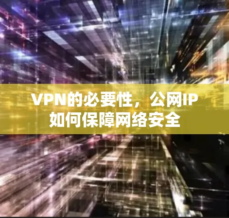 VPN的必要性，公网IP如何保障网络安全
