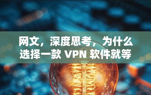 网文，深度思考，为什么选择一款 VPN 软件就等于选择了人生