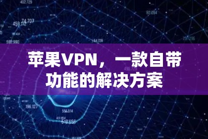 苹果VPN，一款自带功能的解决方案
