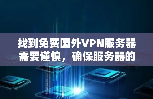 找到免费国外VPN服务器需要谨慎，确保服务器的安全性和可靠性。以下是一些建议和步骤，帮助你找到适合的服务器