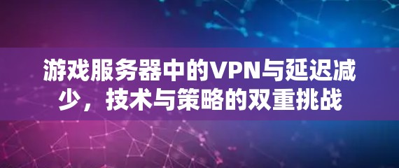 游戏服务器中的VPN与延迟减少，技术与策略的双重挑战