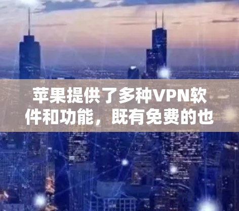 苹果提供了多种VPN软件和功能，既有免费的也有付费的。以下是苹果上提供免费VPN软件的列表