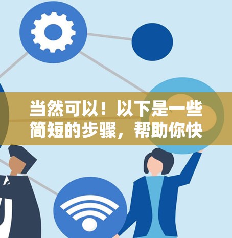 当然可以！以下是一些简短的步骤，帮助你快速试用一段时间的VPN服务