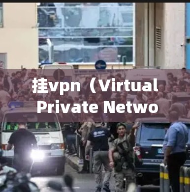 挂vpn（Virtual Private Networking,VPN）是一种基于逆向工程的网络协议，允许服务器和客户端之间建立信任关系，提供多种功能和应用。以下是其详细解释