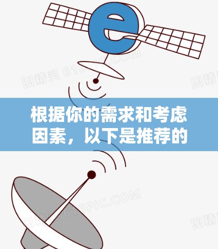 根据你的需求和考虑因素，以下是推荐的VPN软件及建议
