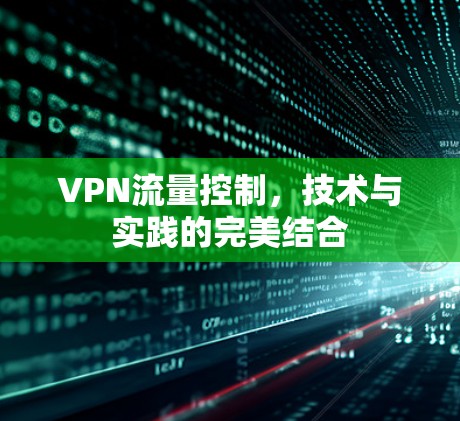 VPN流量控制，技术与实践的完美结合