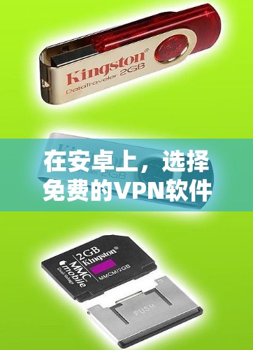 在安卓上，选择免费的VPN软件时，可以考虑以下几种类型的软件，每种都有其优缺点