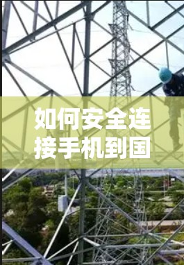 如何安全连接手机到国内VPN服务器