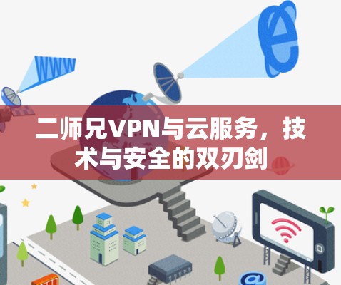 二师兄VPN与云服务，技术与安全的双刃剑
