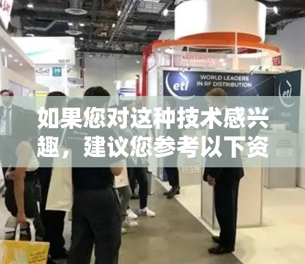 如果您对这种技术感兴趣，建议您参考以下资源