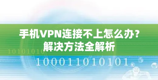 手机VPN连接不上怎么办？解决方法全解析