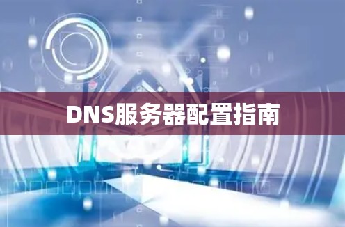 DNS服务器配置指南