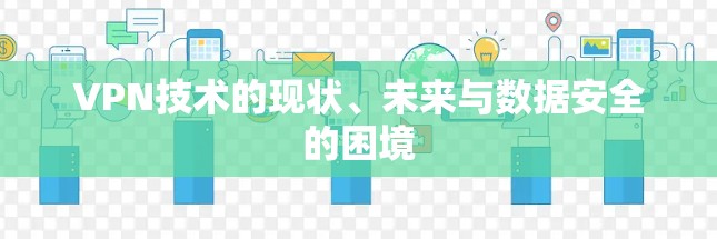 VPN技术的现状、未来与数据安全的困境
